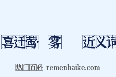 喜迁莺·雾濛濛近义词是什么意思的图片